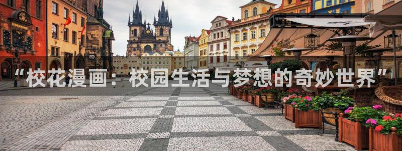 魔临漫画包子漫画：“校花漫画：校园生活与梦想的奇妙世界”