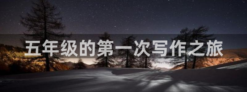 包子漫画免费阅读入口下载：五年级的第一次写作之旅