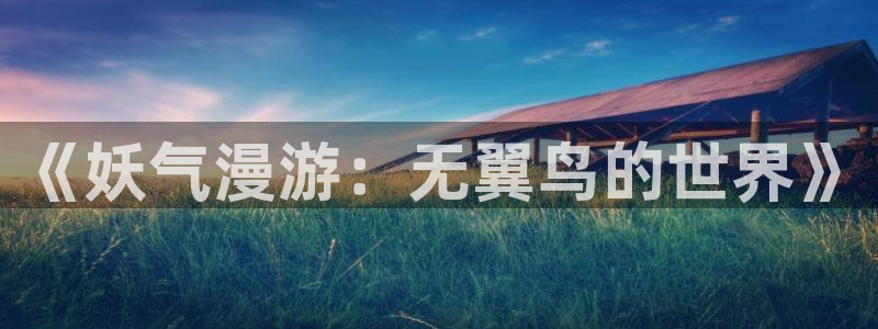 包子漫画进入口：《妖气漫游：无翼鸟的世界》