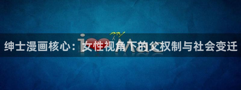 垂耳执事包子漫画：绅士漫画核心：女性视角下的父权制与社会变迁